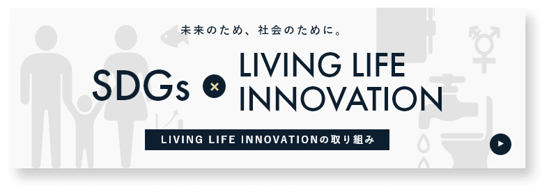 SDGs x LIVING LIFE INNOVATION