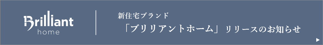 新住宅ブランド「ブリリアントホーム」リリースのお知らせ