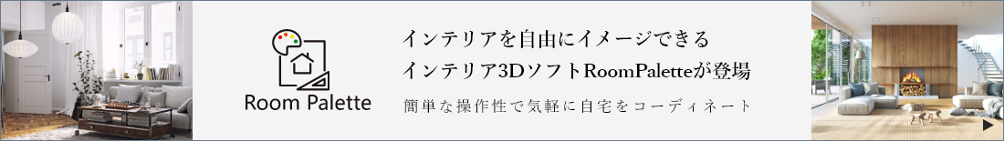 インテリアを自由にイメージできるインテリア3DソフトRoomPaletteが登場。簡単な操作性で気軽に自宅をコーディネート