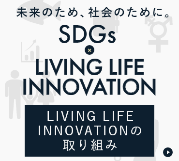 SDGs x LIVING LIFE INNOVATION