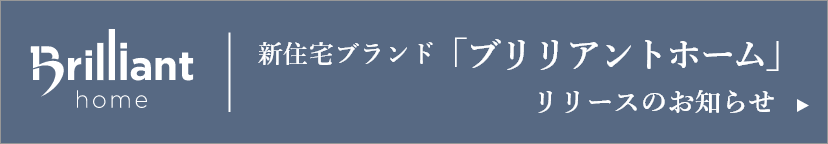 新住宅ブランド「ブリリアントホーム」リリースのお知らせ