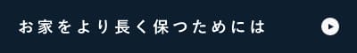 お家をより長く保つためには