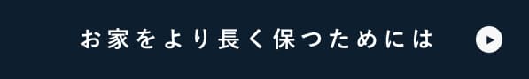 お家をより長く保つためには