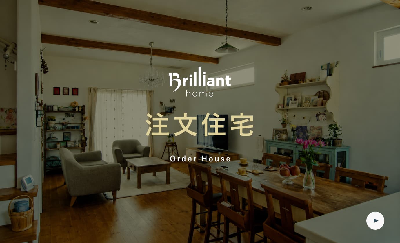 注文住宅