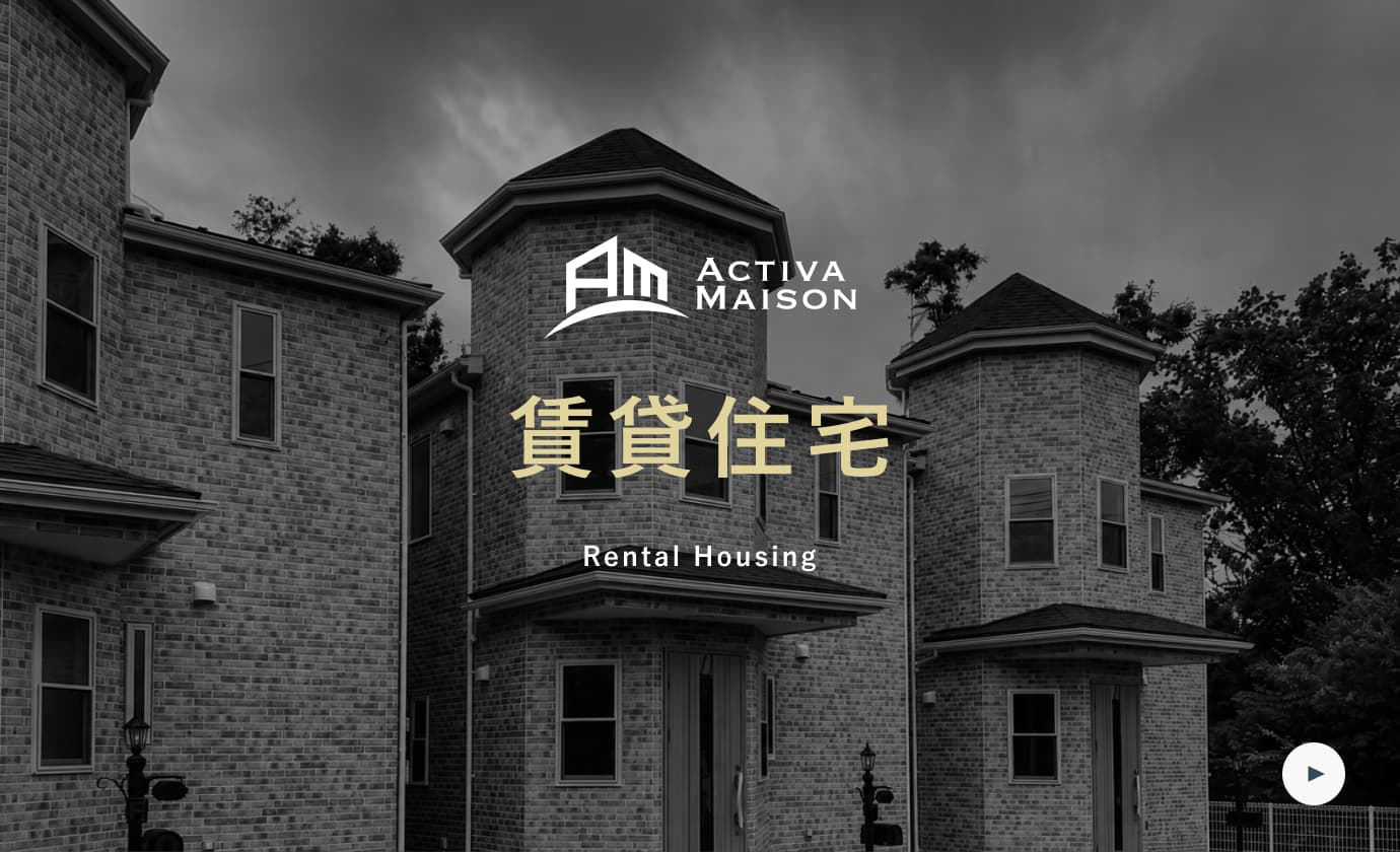 賃貸住宅