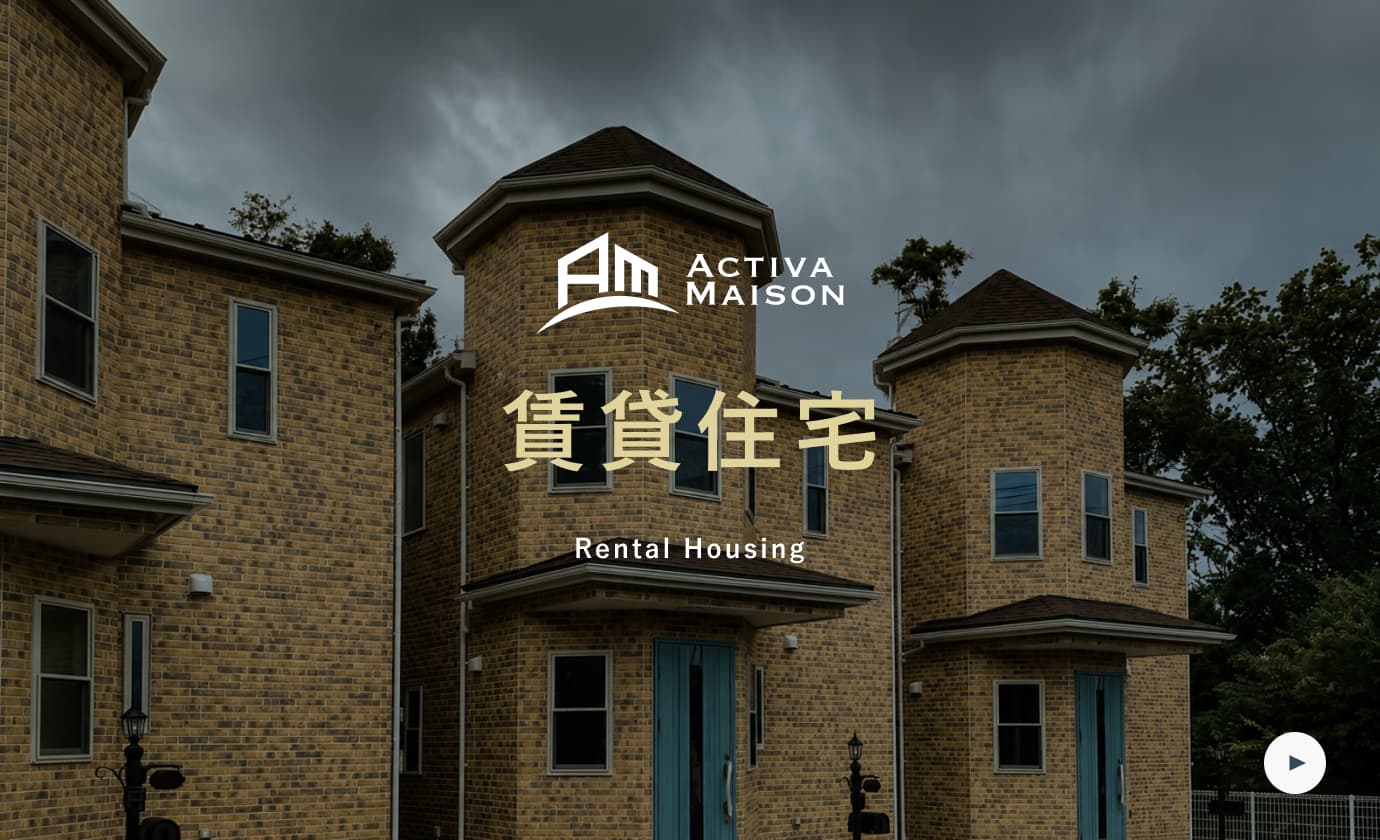 賃貸住宅