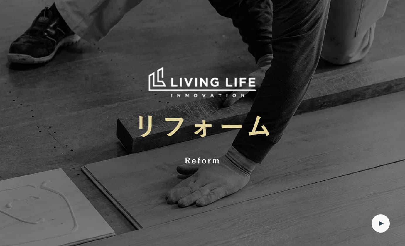 リフォーム