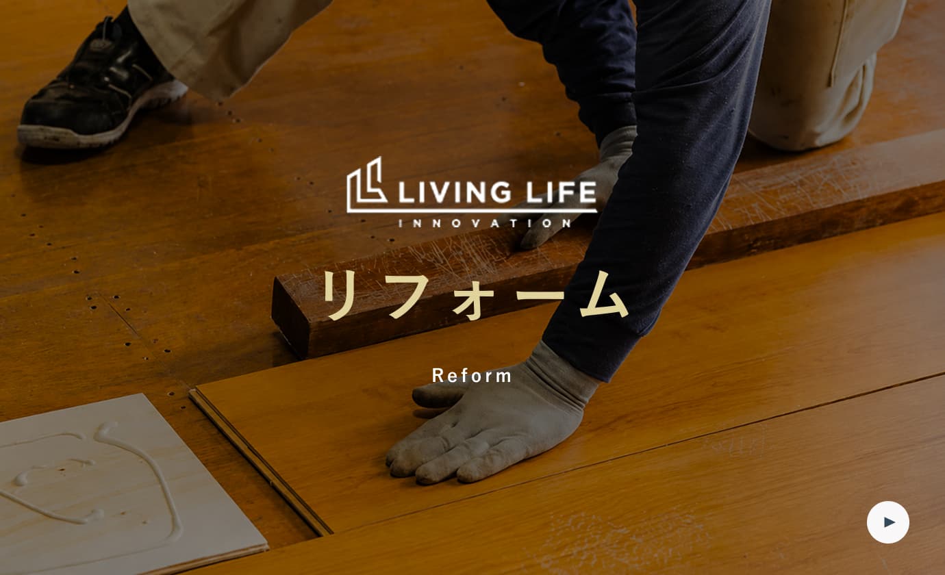 リフォーム