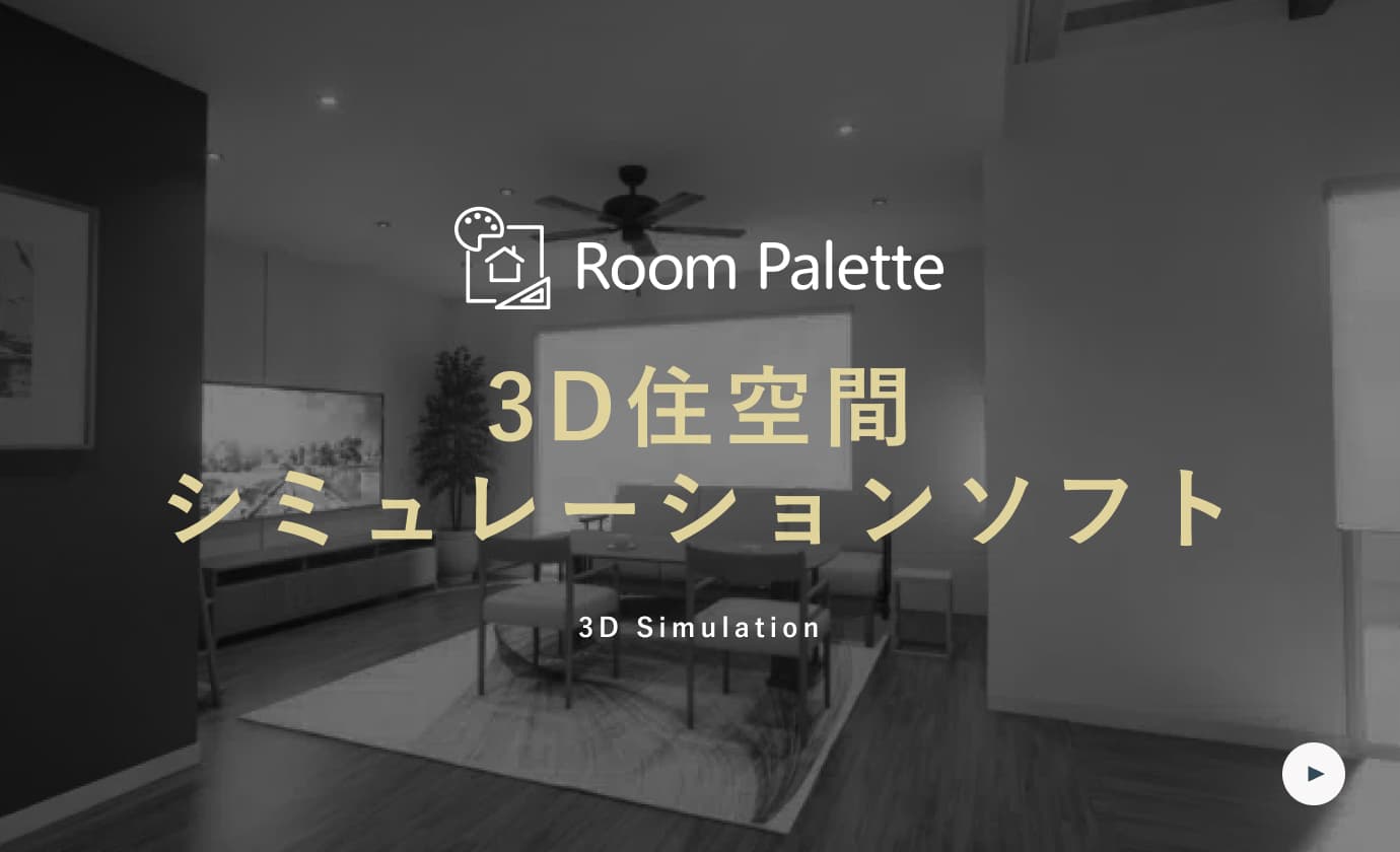 3D住空間シミュレーションソフト