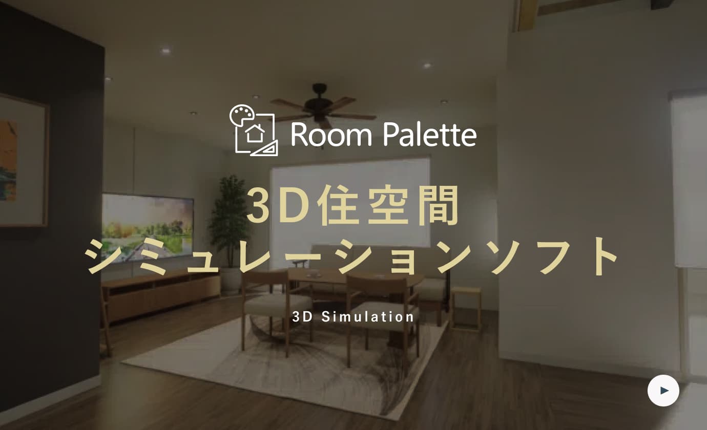 3D住空間シミュレーションソフト